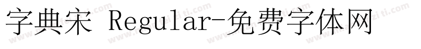 字典宋 Regular字体转换